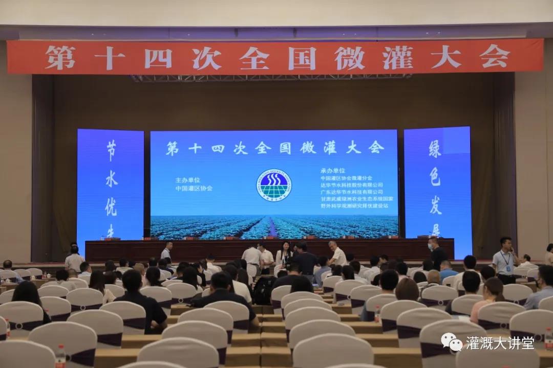 灌溉資訊 | 第十四次全國微灌大會在甘肅武威順